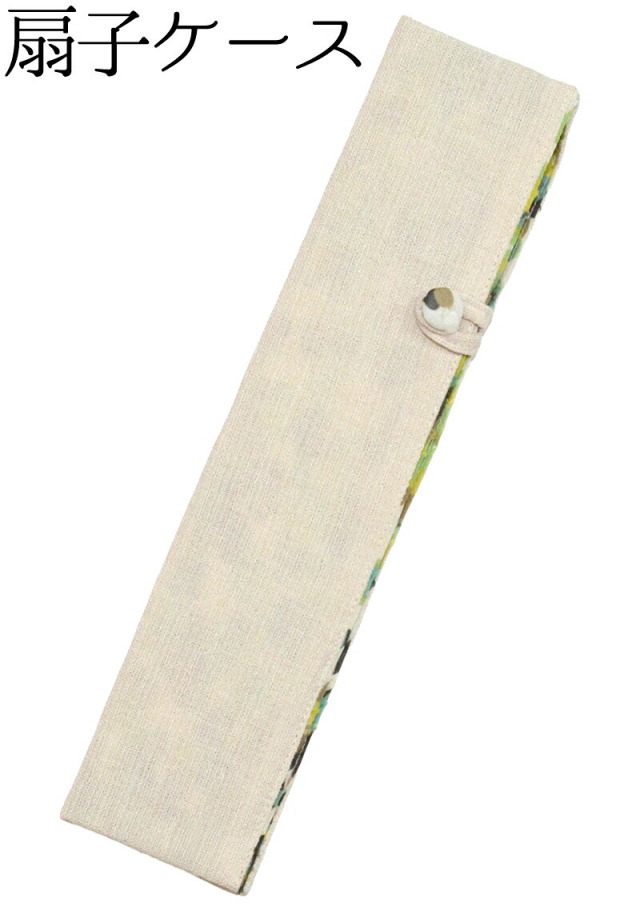 扇子ケース　きなり（横開きタイプ）　【扇子入れ】【レディース】【folding fan holder】