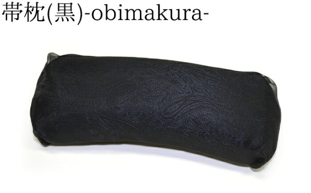 軽量帯枕　黒（ペイズリー柄）　紐付き　【帯まくら】【普段着】【喪服】【日本製】