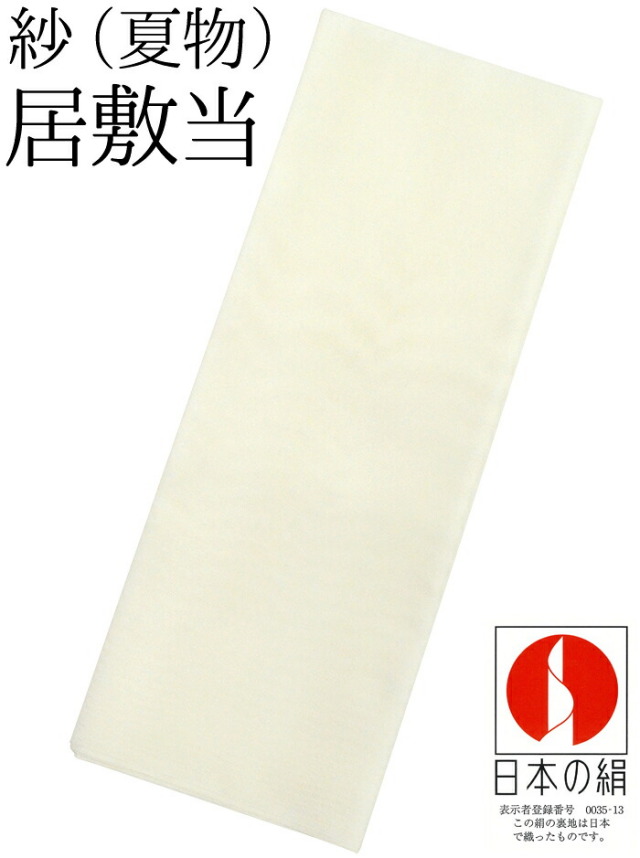 紗　居敷当て（長襦袢用・着物用）　日本の絹使用　【しゃ】【夏用】【裏地】【いしきあて】