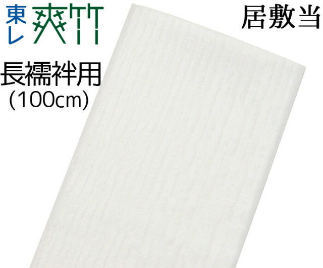 東レ爽竹　長襦袢用　居敷当て（１００ｃｍ）　【縦絽】【竪絽】【紗】【夏用】【日本製】【裏地】【いしきあて】
