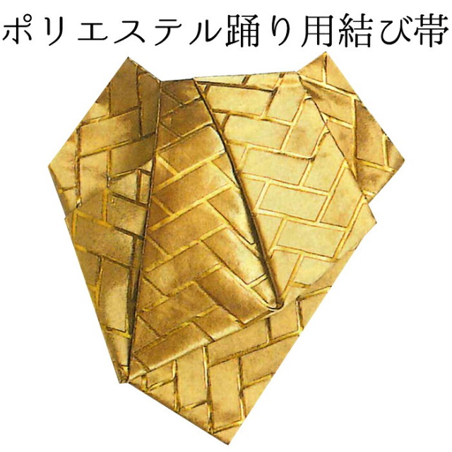 女性用　後見結び帯（踊り帯）　金　檜垣　【作り帯】【日本舞踊】【納期約２週間】