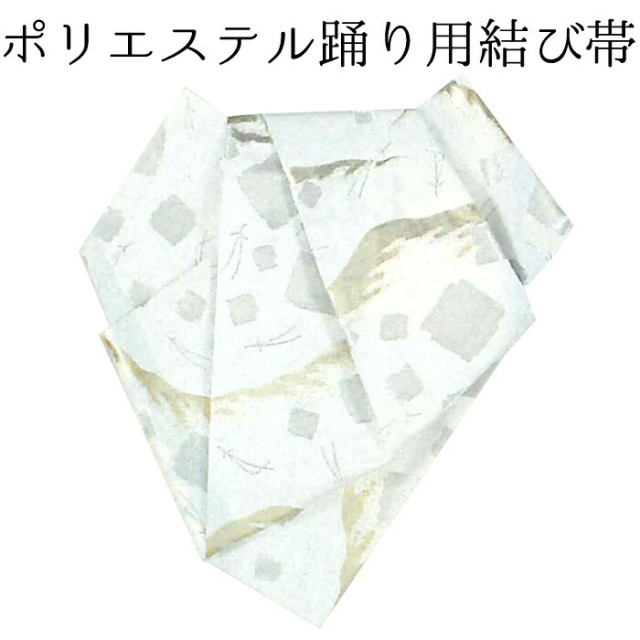 女性用　後見結び帯（踊り帯）　白　箔散らし　【作り帯】【日本舞踊】【納期約２週間】