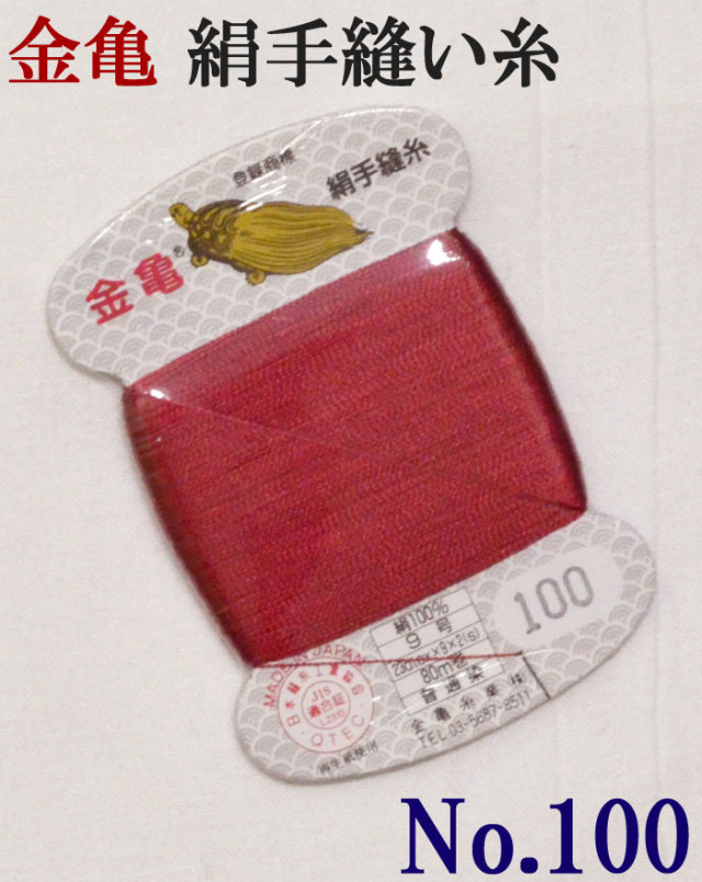 ≪金亀≫　絹手縫い糸　カード巻き　【１００番】　赤系　絹１００％　９号　８０ｍ　【和裁】【着物】【手芸用品】【ソーイング】　【日本製】