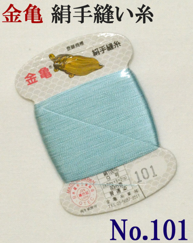 ≪金亀≫　絹手縫い糸　カード巻き　【１０１番】　空色系　絹１００％　９号　８０ｍ　【和裁】【着物】【手芸用品】【ソーイング】　【日本製】【ネコポス対応】