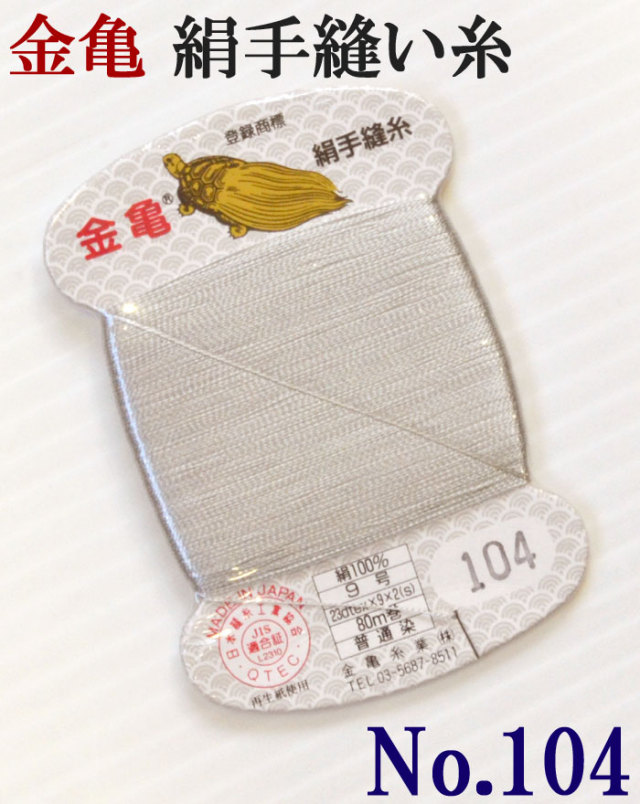 ≪金亀≫　絹手縫い糸　カード巻き　【１０４番】　薄グレー系　絹１００％　９号　８０ｍ　【和裁】【着物】【手芸用品】【ソーイング】　【日本製】【ネコポス対応】