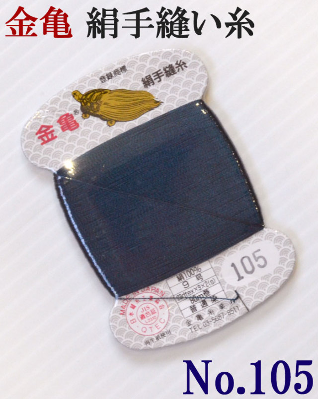 ≪金亀≫　絹手縫い糸　カード巻き　【１０５番】　藍色系　絹１００％　９号　８０ｍ　【和裁】【着物】【手芸用品】【ソーイング】　【日本製】【ネコポス対応】