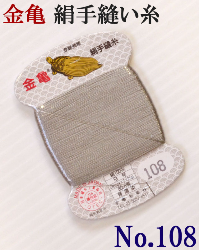 ≪金亀≫　絹手縫い糸　カード巻き　【１０８番】　薄グレー系　絹１００％　９号　８０ｍ　【和裁】【着物】【手芸用品】【ソーイング】　【日本製】【ネコポス対応】