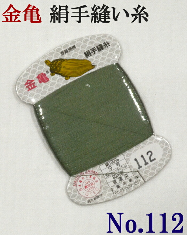 ≪金亀≫　絹手縫い糸　カード巻き　【１１２番】　深緑系　絹１００％　９号　８０ｍ　【和裁】【着物】【手芸用品】【ソーイング】　【日本製】【ネコポス対応】