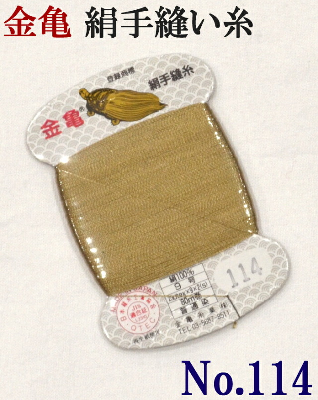 ≪金亀≫　絹手縫い糸　カード巻き　【１１４番】　ベージュ系　絹１００％　９号　８０ｍ　【和裁】【着物】【手芸用品】【ソーイング】　【日本製】【ネコポス対応】