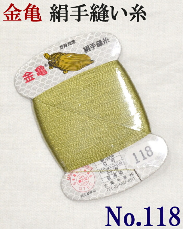 ≪金亀≫　絹手縫い糸　カード巻き　【１１８番】　柳色系　絹１００％　９号　８０ｍ　【和裁】【着物】【手芸用品】【ソーイング】　【日本製】【ネコポス対応】