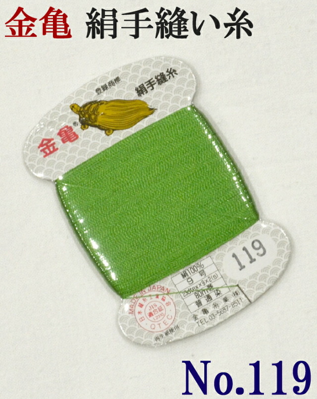 ≪金亀≫　絹手縫い糸　カード巻き　【１１９番】　緑系　絹１００％　９号　８０ｍ　【和裁】【着物】【手芸用品】【ソーイング】　【日本製】【ネコポス対応】