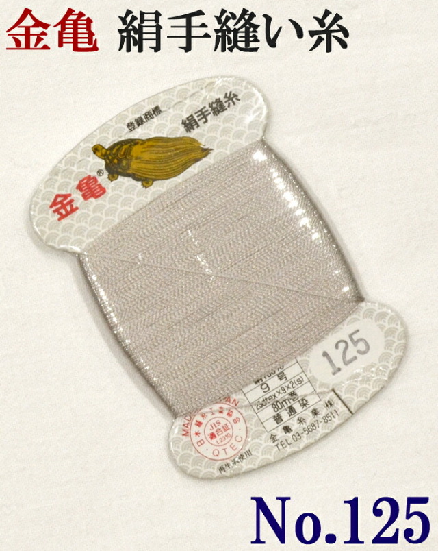 ≪金亀≫　絹手縫い糸　カード巻き　【１２５番】　薄グレー系（赤み）　絹１００％　９号　８０ｍ　【和裁】【着物】【手芸用品】【ソーイング】　【日本製】【ネコポス対応】