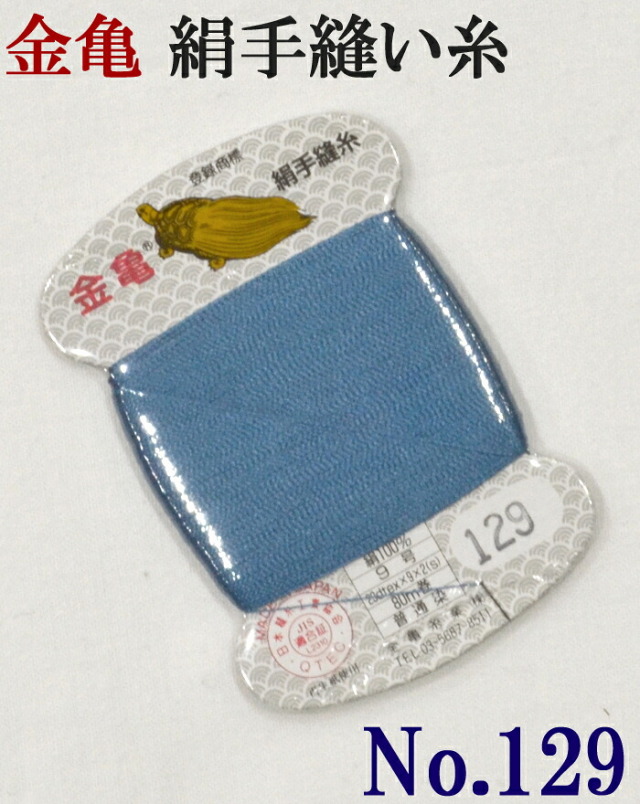 ≪金亀≫　絹手縫い糸　カード巻き　【１２９番】　縹色（はなだいろ）系　絹１００％　９号　８０ｍ　【和裁】【着物】【手芸用品】【ソーイング】　【日本製】【ネコポス対応】
