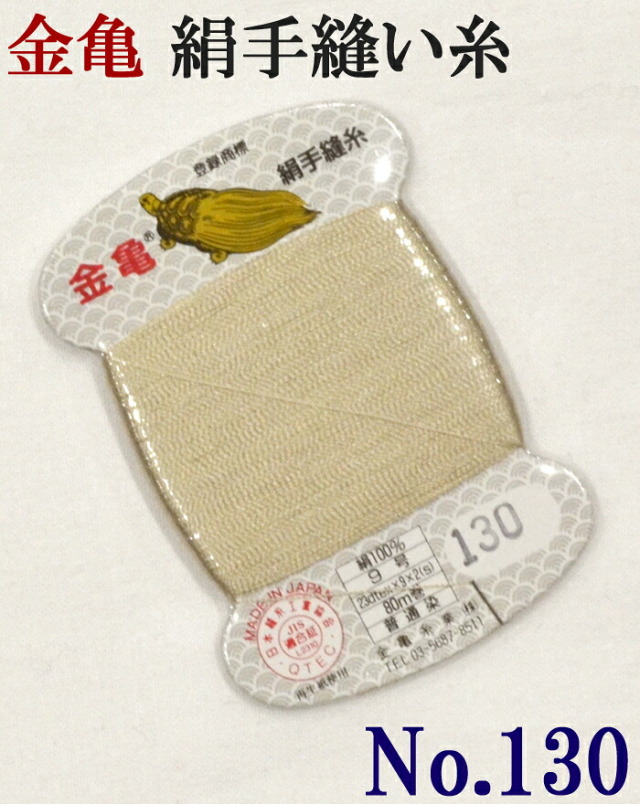 ≪金亀≫　絹手縫い糸　カード巻き　【１３０番】　ライトベージュ系　絹１００％　９号　８０ｍ　【和裁】【着物】【手芸用品】【ソーイング】　【日本製】【ネコポス対応】