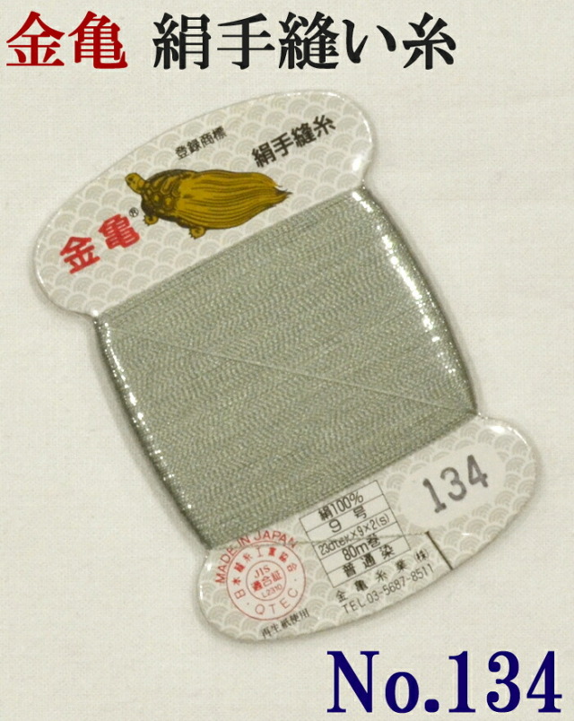 ≪金亀≫　絹手縫い糸　カード巻き　【１３４番】　深川鼠色系　絹１００％　９号　８０ｍ　【和裁】【着物】【手芸用品】【ソーイング】　【日本製】【ネコポス対応】