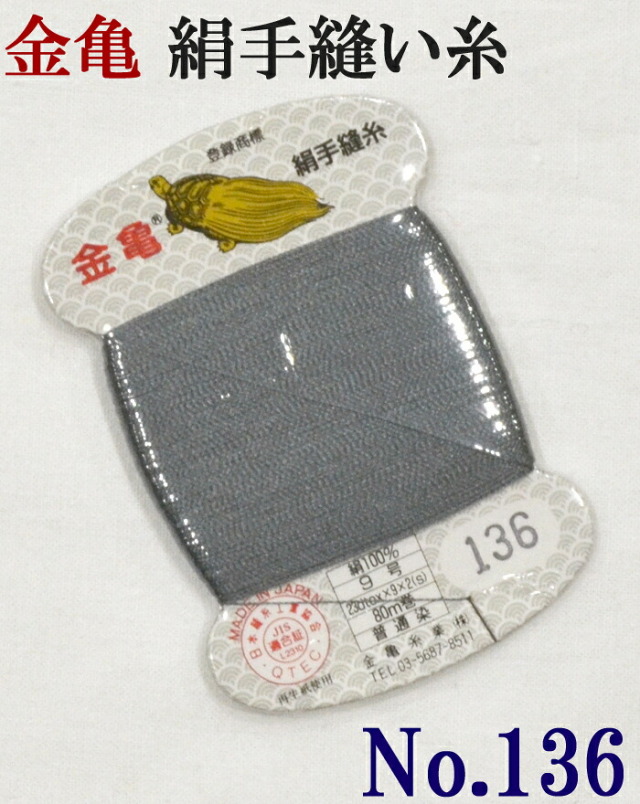 ≪金亀≫　絹手縫い糸　カード巻き　【１３６番】　グレー系　絹１００％　９号　８０ｍ　【和裁】【着物】【手芸用品】【ソーイング】　【日本製】【ネコポス対応】