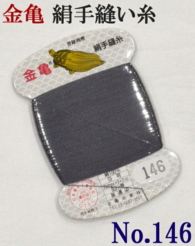 ≪金亀≫　絹手縫い糸　カード巻き　【１４６番】　濃グレー系　絹１００％　９号　８０ｍ　【和裁】【着物】【手芸用品】【ソーイング】　【日本製】【ネコポス対応】