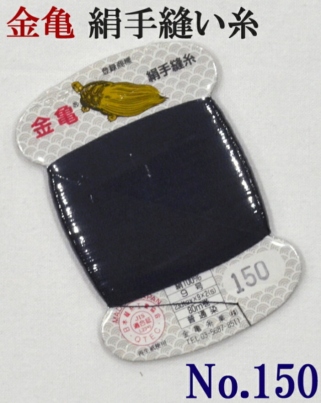 ≪金亀≫　絹手縫い糸　カード巻き　【１５０番】　黒系（青み）　絹１００％　９号　８０ｍ　【和裁】【着物】【手芸用品】【ソーイング】　【日本製】【ネコポス対応】