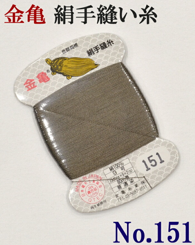≪金亀≫　絹手縫い糸　カード巻き　【１５１番】　墨茶系　絹１００％　９号　８０ｍ　【和裁】【着物】【手芸用品】【ソーイング】　【日本製】【ネコポス対応】