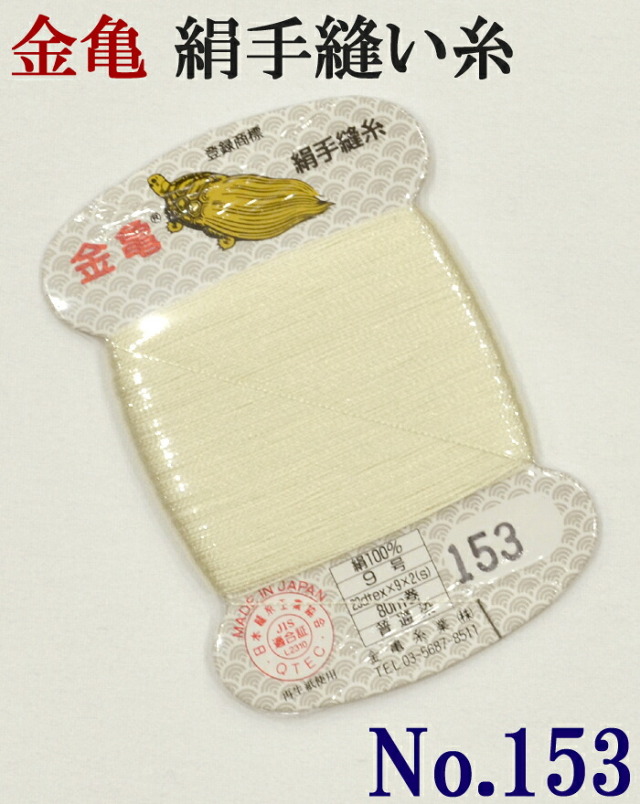 ≪金亀≫　絹手縫い糸　カード巻き　【１５３番】　生成色系　絹１００％　９号　８０ｍ　【和裁】【着物】【手芸用品】【ソーイング】　【日本製】【ネコポス対応】
