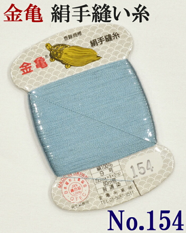 ≪金亀≫　絹手縫い糸　カード巻き　【１５４番】　縹（はなだ）色系　絹１００％　９号　８０ｍ　【和裁】【着物】【手芸用品】【ソーイング】　【日本製】【ネコポス対応】
