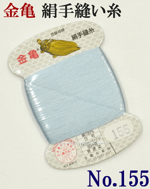 ≪金亀≫　絹手縫い糸　カード巻き　【１５５番】　水色系　絹１００％　９号　８０ｍ　【和裁】【着物】【手芸用品】【ソーイング】　【日本製】【ネコポス対応】