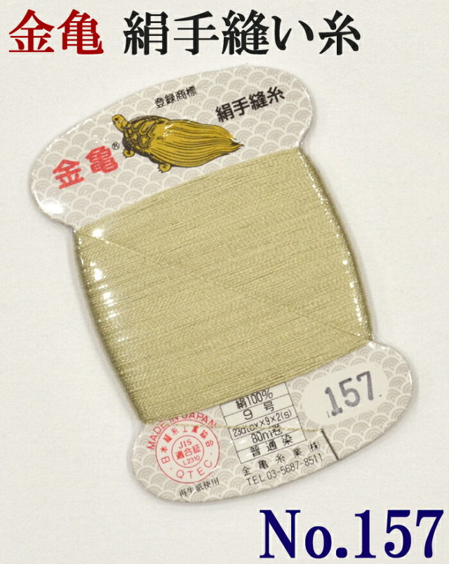 ≪金亀≫　絹手縫い糸　カード巻き　【１５７番】　ベージュ系　絹１００％　９号　８０ｍ　【和裁】【着物】【手芸用品】【ソーイング】　【日本製】【ネコポス対応】
