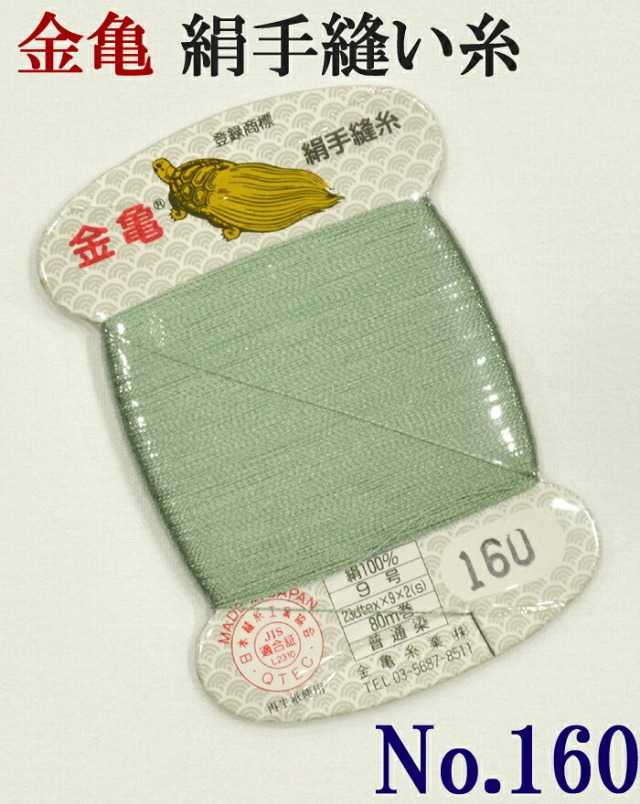 ≪金亀≫　絹手縫い糸　カード巻き　【１６０番】　浅緑色系　絹１００％　９号　８０ｍ　【和裁】【着物】【手芸用品】【ソーイング】　【日本製】【ネコポス対応】