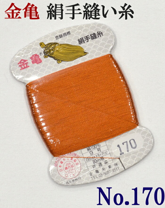 ≪金亀≫　絹手縫い糸　カード巻き　【１７０番】　夕焼け色系　絹１００％　９号　８０ｍ　【和裁】【着物】【手芸用品】【ソーイング】　【日本製】【ネコポス対応】