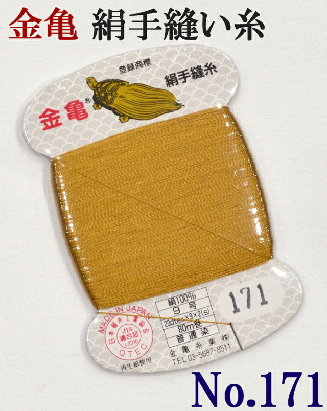 ≪金亀≫　絹手縫い糸　カード巻き　【１７１番】　黄土系　絹１００％　９号　８０ｍ　【和裁】【着物】【手芸用品】【ソーイング】　【日本製】【ネコポス対応】