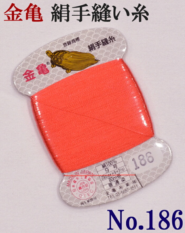 ≪金亀≫　絹手縫い糸　カード巻き　【１８６番】　朱赤系　絹１００％　９号　８０ｍ　【和裁】【着物】【手芸用品】【ソーイング】　【日本製】【ネコポス対応】