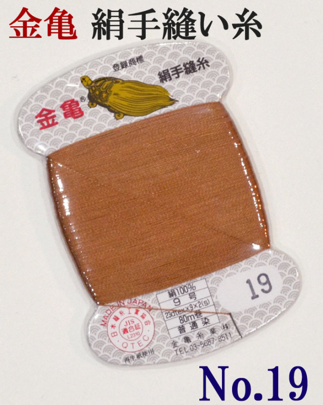 ≪金亀≫　絹手縫い糸　カード巻き　【１９番】　茶系　絹１００％　９号　８０ｍ　【和裁】【着物】【手芸用品】【ソーイング】　【日本製】【ネコポス対応】