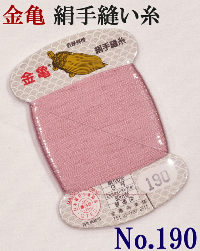 ≪金亀≫　絹手縫い糸　カード巻き　【１９０番】　さくら色系　絹１００％　９号　８０ｍ　【和裁】【着物】【手芸用品】【ソーイング】　【日本製】