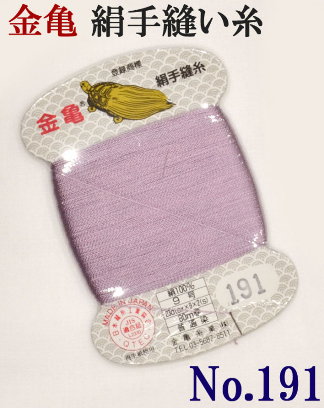 ≪金亀≫　絹手縫い糸　カード巻き　【１９１番】　薄赤むらさき系　絹１００％　９号　８０ｍ　【和裁】【着物】【手芸用品】【ソーイング】　【日本製】【ネコポス対応】