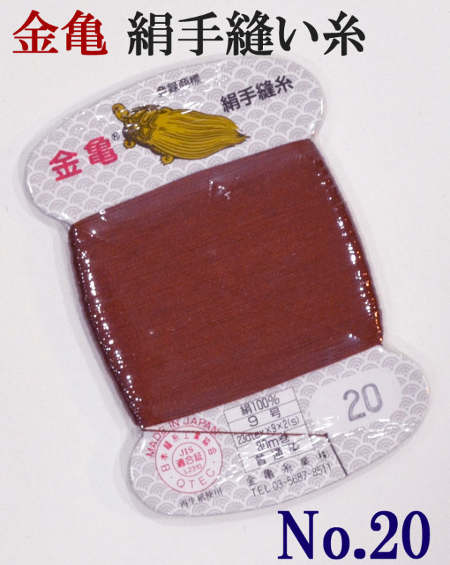 ≪金亀≫　絹手縫い糸　カード巻き　【２０番】　えんじ系　絹１００％　９号　８０ｍ　【和裁】【着物】【手芸用品】【ソーイング】　【日本製】【ネコポス対応】