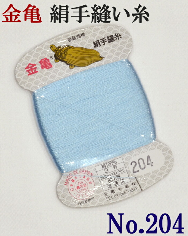 ≪金亀≫　絹手縫い糸　カード巻き　【２０４番】　水色系　絹１００％　９号　８０ｍ　【和裁】【着物】【手芸用品】【ソーイング】　【日本製】【ネコポス対応】