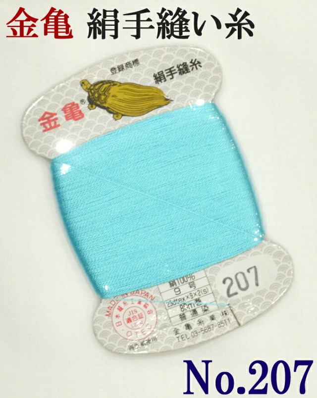 ≪金亀≫　絹手縫い糸　カード巻き　【２０７番】　水色系　絹１００％　９号　８０ｍ　【和裁】【着物】【手芸用品】【ソーイング】　【日本製】【ネコポス対応】