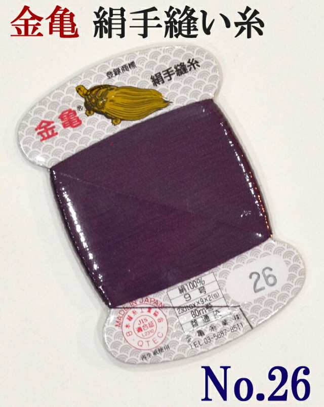 ≪金亀≫　絹手縫い糸　カード巻き　【２６番】　むらさき系　絹１００％　９号　８０ｍ　【和裁】【着物】【手芸用品】【ソーイング】　【日本製】