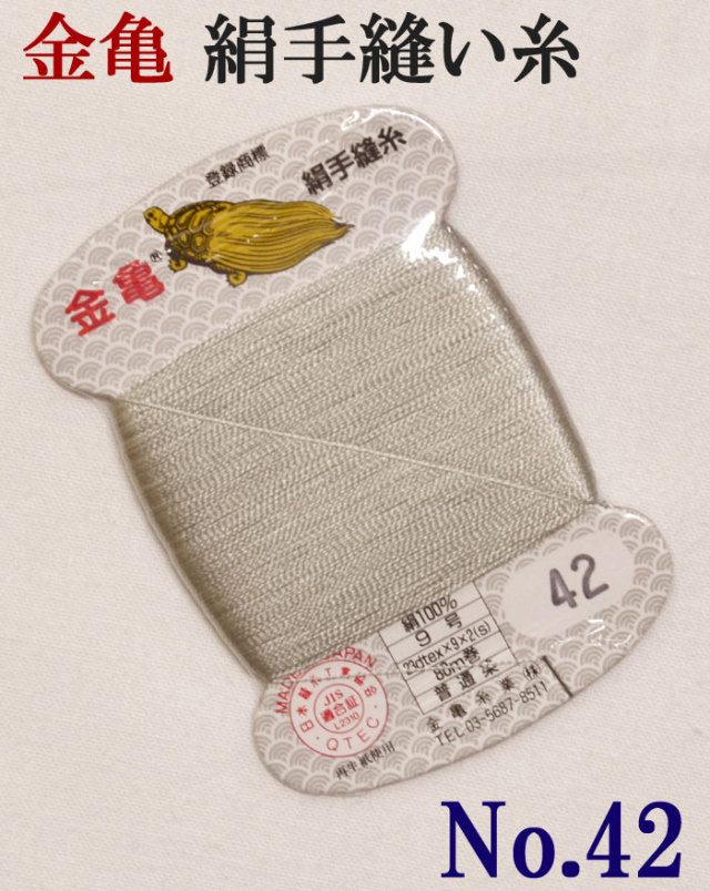 ≪金亀≫　絹手縫い糸　カード巻き　【４２番】　灰白色系　絹１００％　９号　８０ｍ　【和裁】【着物】【手芸用品】【ソーイング】　【日本製】【ネコポス対応】