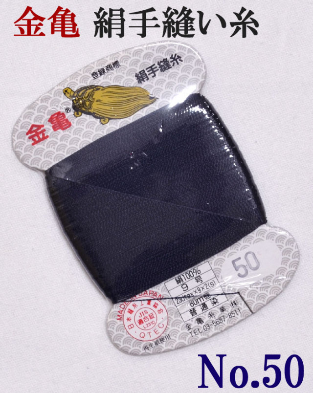 ≪金亀≫　絹手縫い糸　カード巻き　【５０番】　濃紺系（黒み）　絹１００％　９号　８０ｍ　【和裁】【着物】【手芸用品】【ソーイング】　【日本製】【ネコポス対応】