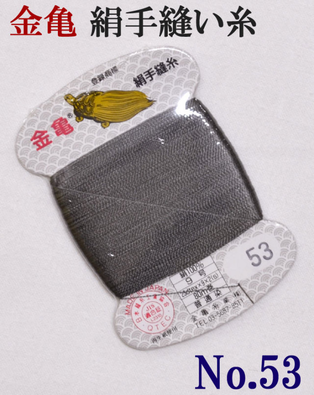 ≪金亀≫　絹手縫い糸　カード巻き　【５３番】　薄墨色系　絹１００％　９号　８０ｍ　【和裁】【着物】【手芸用品】【ソーイング】　【日本製】【ネコポス対応】