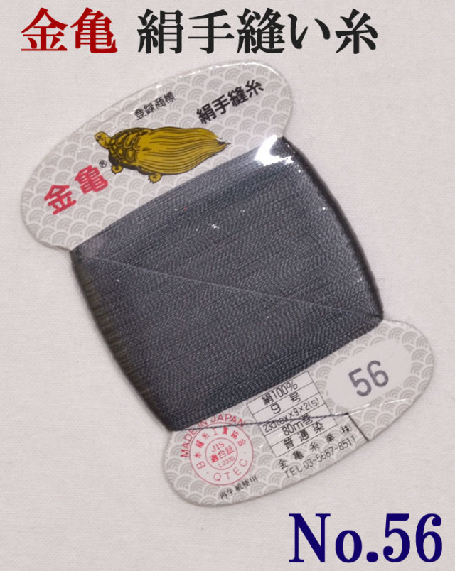 ≪金亀≫　絹手縫い糸　カード巻き　【５６番】　濃グレー系（藍色み）　絹１００％　９号　８０ｍ　【和裁】【着物】【手芸用品】【ソーイング】　【日本製】【ネコポス対応】