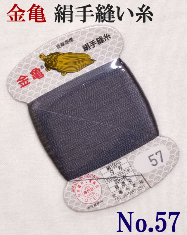 ≪金亀≫　絹手縫い糸　カード巻き　【５７番】　濃グレー系（紫み）　絹１００％　９号　８０ｍ　【和裁】【着物】【手芸用品】【ソーイング】　【日本製】【ネコポス対応】