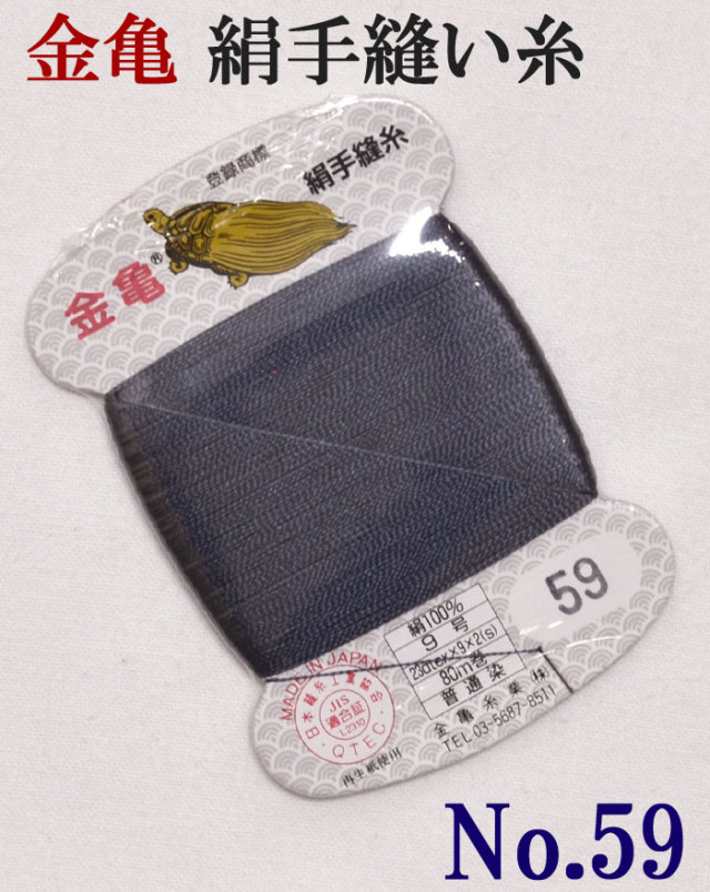 ≪金亀≫　絹手縫い糸　カード巻き　【５９番】　濃紺系　絹１００％　９号　８０ｍ　【和裁】【着物】【手芸用品】【ソーイング】　【日本製】【ネコポス対応】