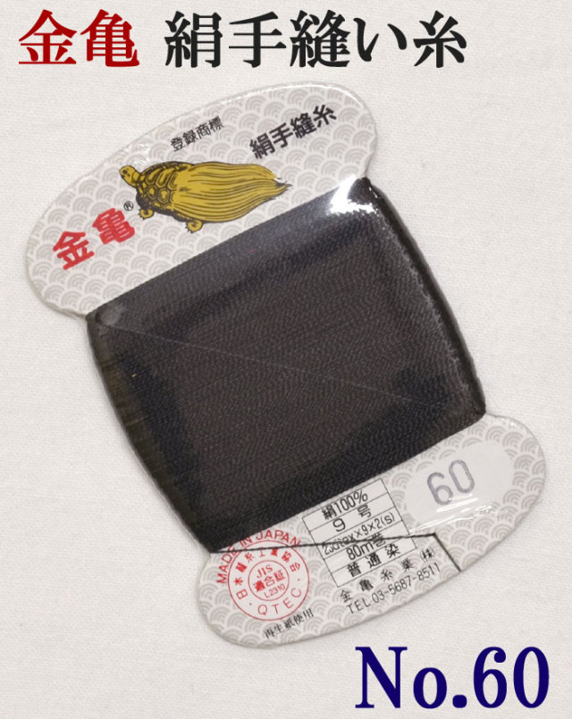 ≪金亀≫　絹手縫い糸　カード巻き　【６０番】　黒系（緑み）　絹１００％　９号　８０ｍ　【和裁】【着物】【手芸用品】【ソーイング】　【日本製】【ネコポス対応】