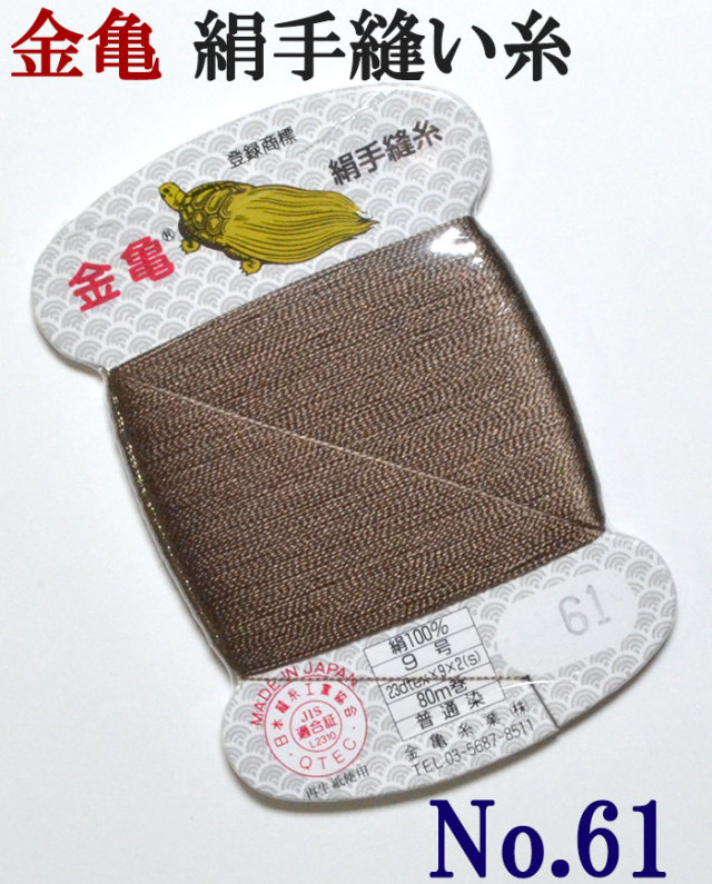 ≪金亀≫　絹手縫い糸　カード巻き　【６１番】　焦げ茶系　絹１００％　９号　８０ｍ　【和裁】【着物】【手芸用品】【ソーイング】　【日本製】【ネコポス対応】