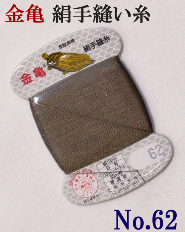 ≪金亀≫　絹手縫い糸　カード巻き　【６２番】　焦げ茶系（緑み）　絹１００％　９号　８０ｍ　【和裁】【着物】【手芸用品】【ソーイング】　【日本製】【ネコポス対応】