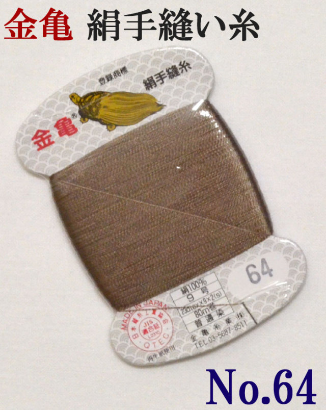 ≪金亀≫　絹手縫い糸　カード巻き　【６４番】　薄茶系　絹１００％　９号　８０ｍ　【和裁】【着物】【手芸用品】【ソーイング】　【日本製】【ネコポス対応】