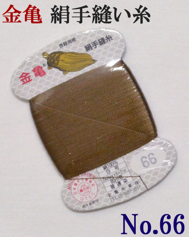 ≪金亀≫　絹手縫い糸　カード巻き　【６６番】　茶系　絹１００％　９号　８０ｍ　【和裁】【着物】【手芸用品】【ソーイング】　【日本製】【ネコポス対応】