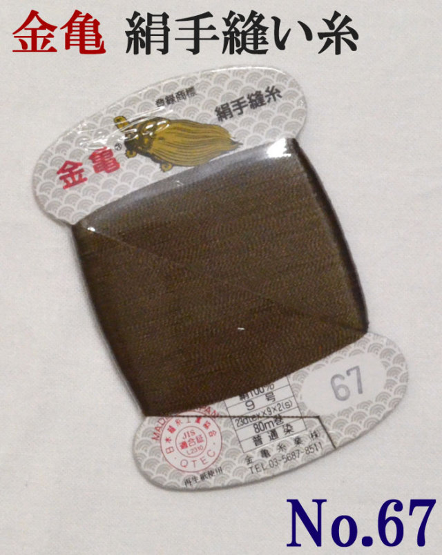 ≪金亀≫　絹手縫い糸　カード巻き　【６７番】　焦げ茶系　絹１００％　９号　８０ｍ　【和裁】【着物】【手芸用品】【ソーイング】　【日本製】【ネコポス対応】